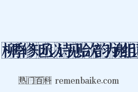 柳季修知丞以诗见贻次韵为谢组词是什么意思的图片